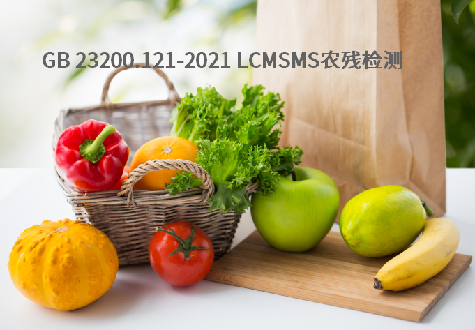 行业应用系列 GB 23200.121-2021农残检测课程